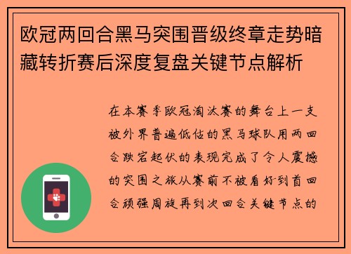 欧冠两回合黑马突围晋级终章走势暗藏转折赛后深度复盘关键节点解析