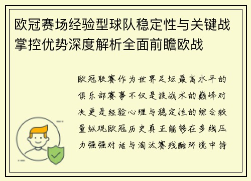欧冠赛场经验型球队稳定性与关键战掌控优势深度解析全面前瞻欧战 欧冠赛场经验型球队稳定性与关键战掌控优势深度解析全面前瞻欧战