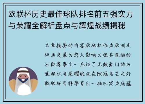 欧联杯历史最佳球队排名前五强实力与荣耀全解析盘点与辉煌战绩揭秘
