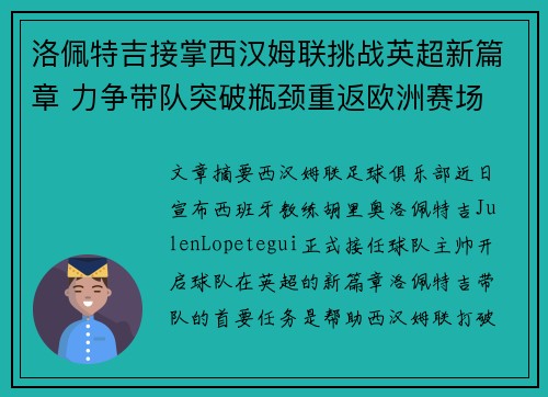 洛佩特吉接掌西汉姆联挑战英超新篇章 力争带队突破瓶颈重返欧洲赛场