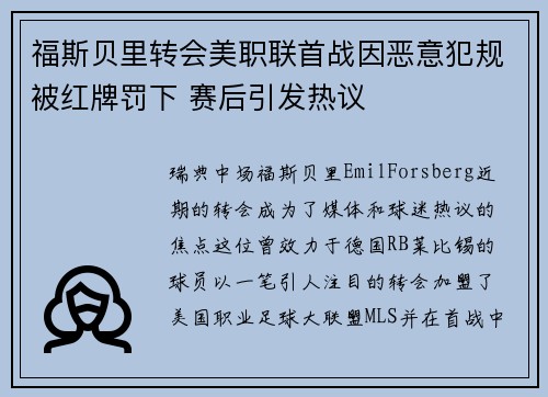 福斯贝里转会美职联首战因恶意犯规被红牌罚下 赛后引发热议