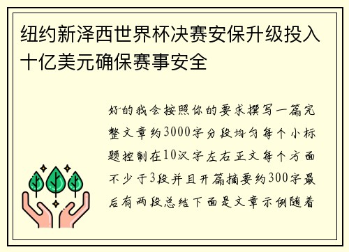 纽约新泽西世界杯决赛安保升级投入十亿美元确保赛事安全