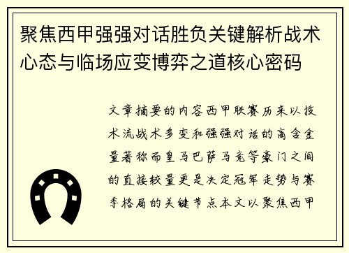 聚焦西甲强强对话胜负关键解析战术心态与临场应变博弈之道核心密码 聚焦西甲强强对话胜负关键解析战术心态与临场应变博弈之道核心密码