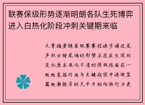 联赛保级形势逐渐明朗各队生死博弈进入白热化阶段冲刺关键期来临 联赛保级形势逐渐明朗各队生死博弈进入白热化阶段冲刺关键期来临