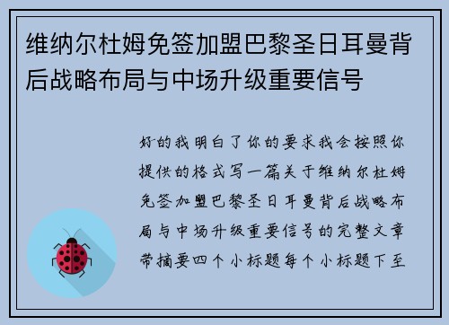 维纳尔杜姆免签加盟巴黎圣日耳曼背后战略布局与中场升级重要信号 维纳尔杜姆免签加盟巴黎圣日耳曼背后战略布局与中场升级重要信号