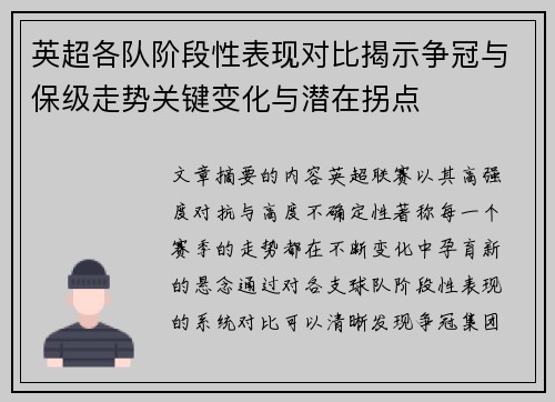 英超各队阶段性表现对比揭示争冠与保级走势关键变化与潜在拐点 英超各队阶段性表现对比揭示争冠与保级走势关键变化与潜在拐点
