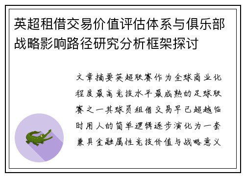 英超租借交易价值评估体系与俱乐部战略影响路径研究分析框架探讨 英超租借交易价值评估体系与俱乐部战略影响路径研究分析框架探讨