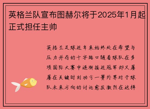 英格兰队宣布图赫尔将于2025年1月起正式担任主帅 英格兰队宣布图赫尔将于2025年1月起正式担任主帅