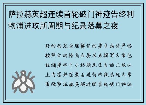 萨拉赫英超连续首轮破门神迹告终利物浦进攻新周期与纪录落幕之夜 萨拉赫英超连续首轮破门神迹告终利物浦进攻新周期与纪录落幕之夜