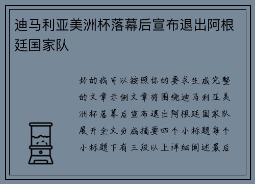迪马利亚美洲杯落幕后宣布退出阿根廷国家队