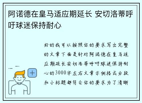 阿诺德在皇马适应期延长 安切洛蒂呼吁球迷保持耐心