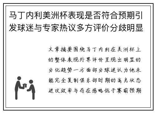 马丁内利美洲杯表现是否符合预期引发球迷与专家热议多方评价分歧明显
