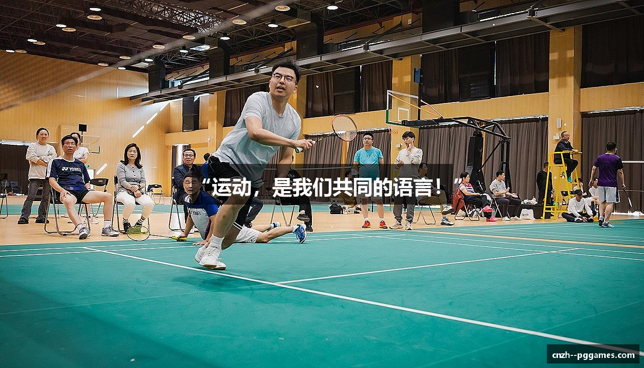“运动，是我们共同的语言！”